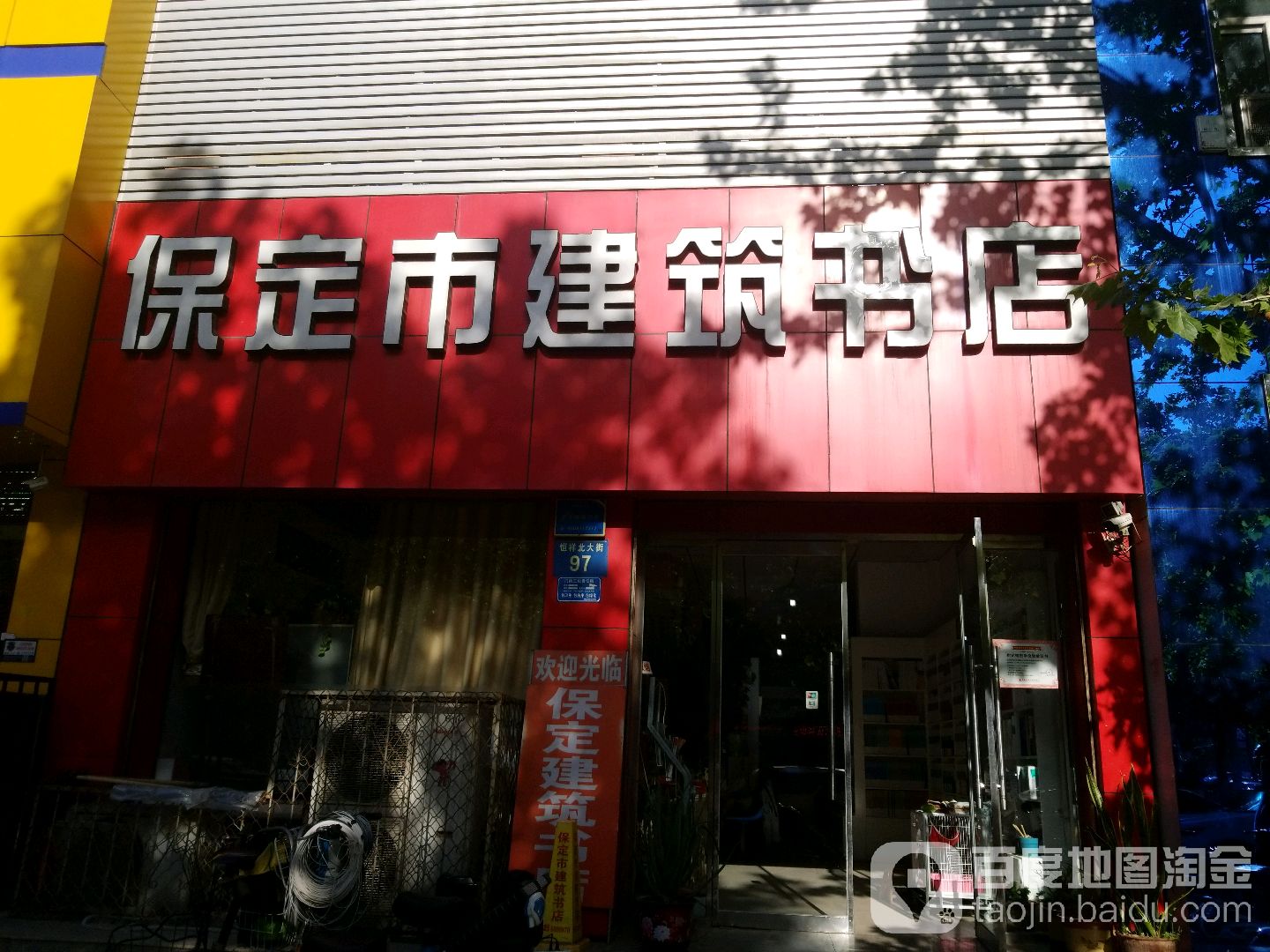 保定市建筑书店(保定市店)