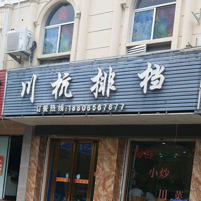 川杭排档
