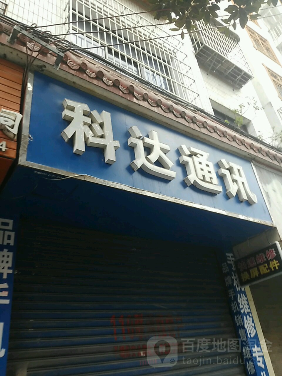 科达手机店(中山路店)