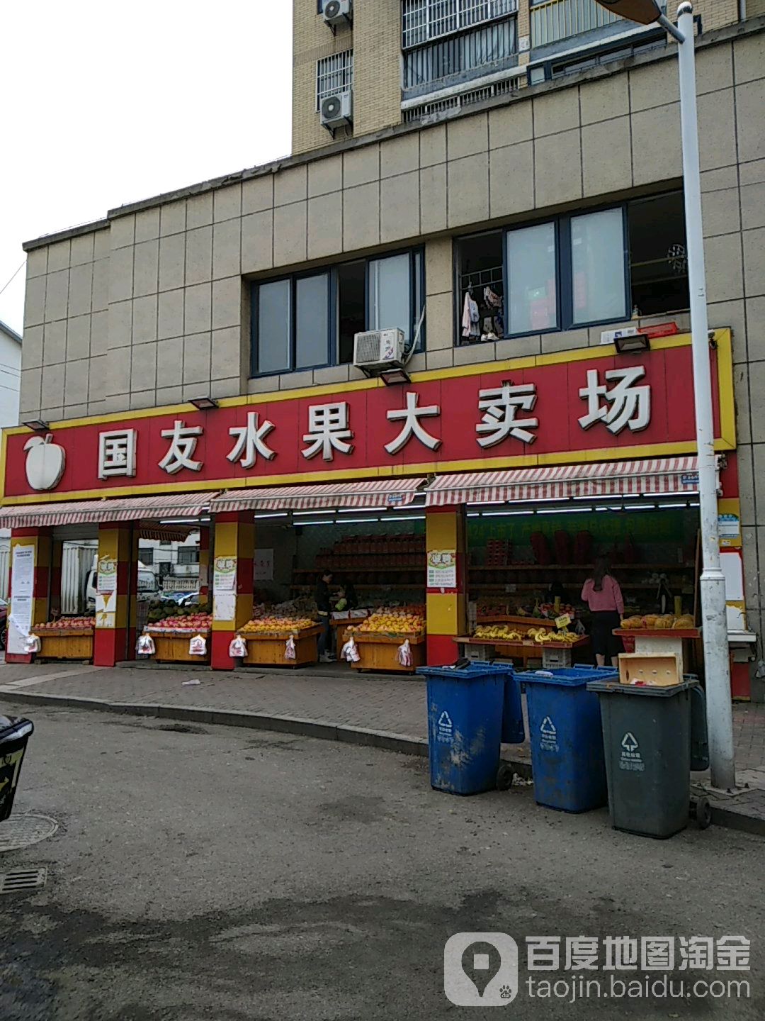 国友水果大卖场(波尔卡店)