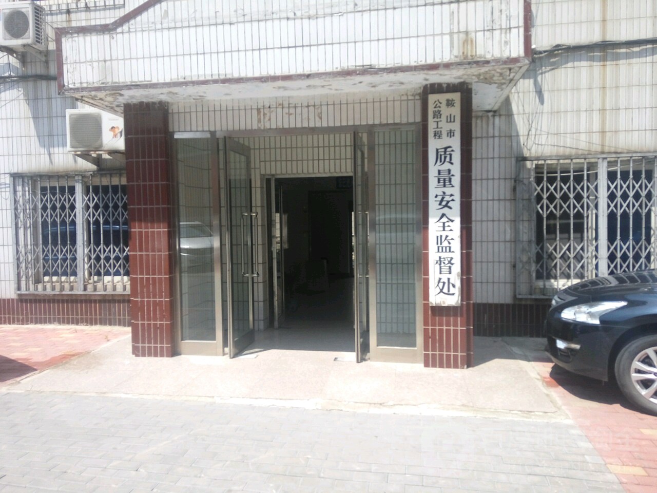 鞍山市公路工程质量安全监督处
