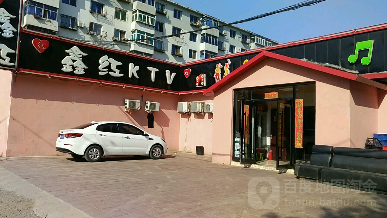 鑫红KTV