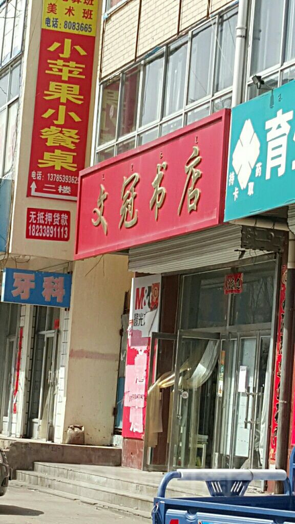 文冠书店