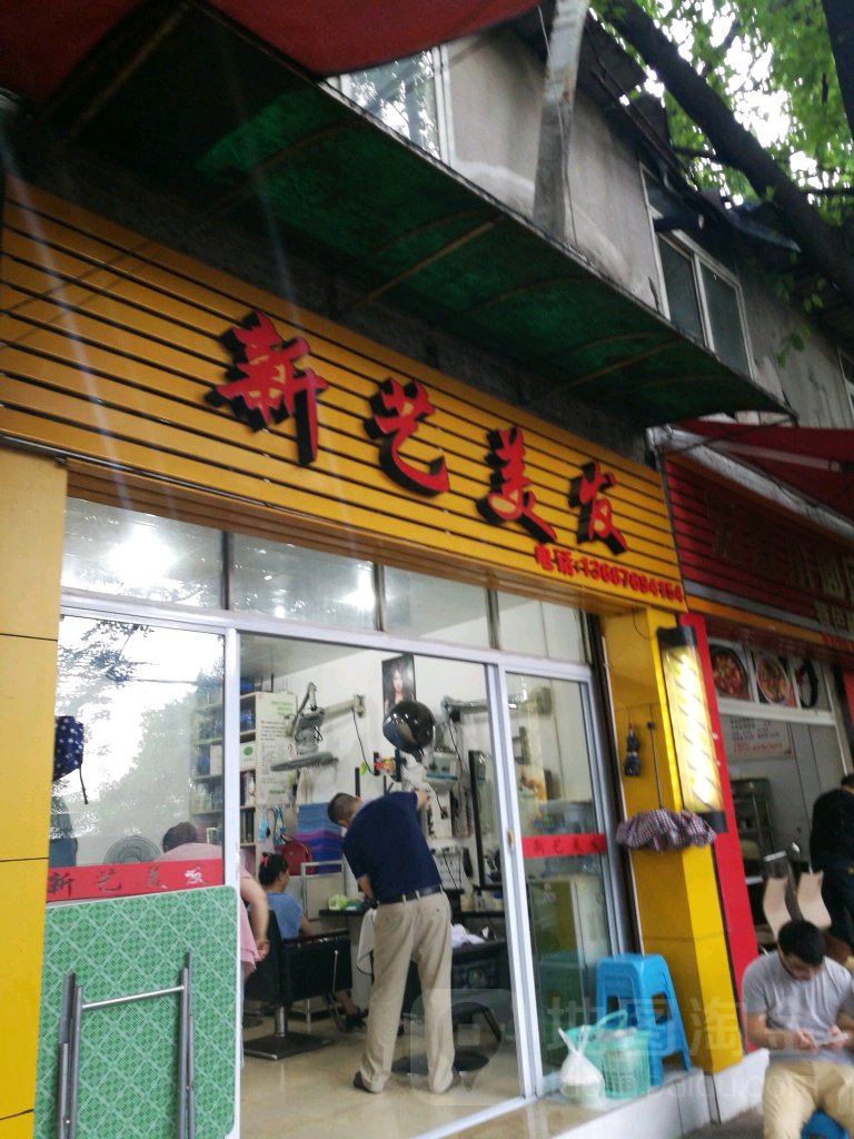 新艺美发体育路店(体育路店)