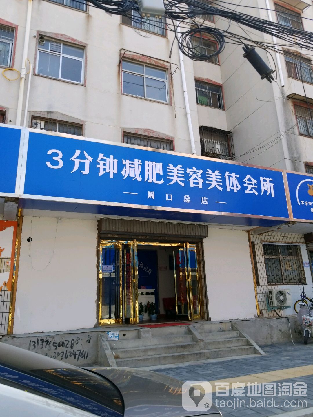 3分钟减肥美容美体会所(周口总店)