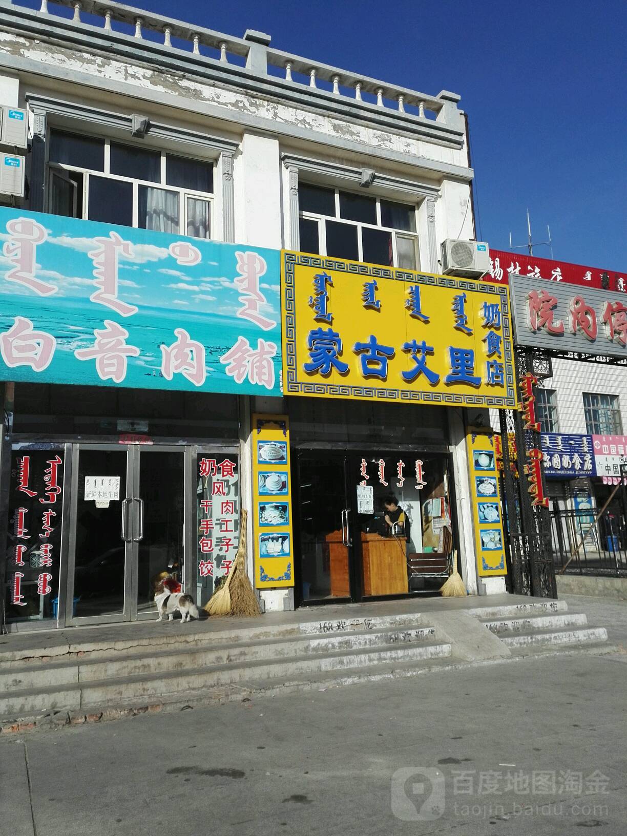 蒙古艾里奶食店