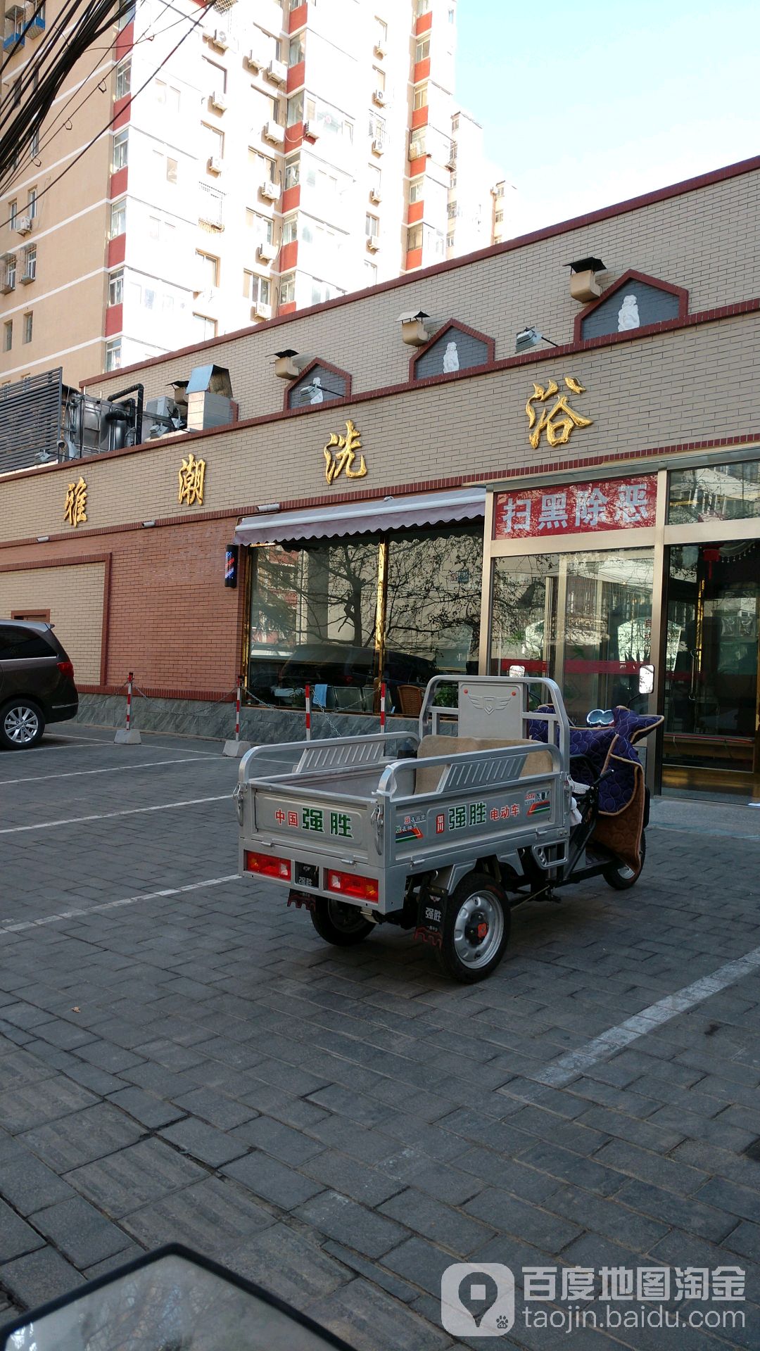 北京雅潮洗浴中心