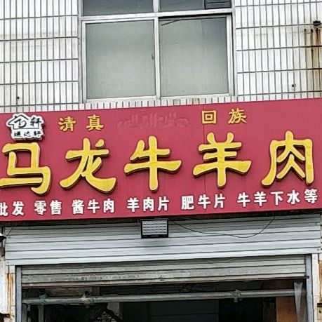 清真马龙牛羊肉