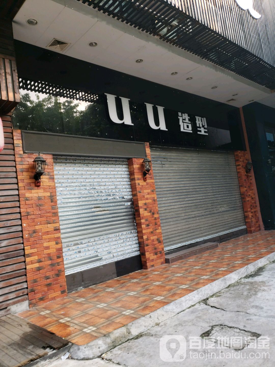 UU造型(怡福苑店)