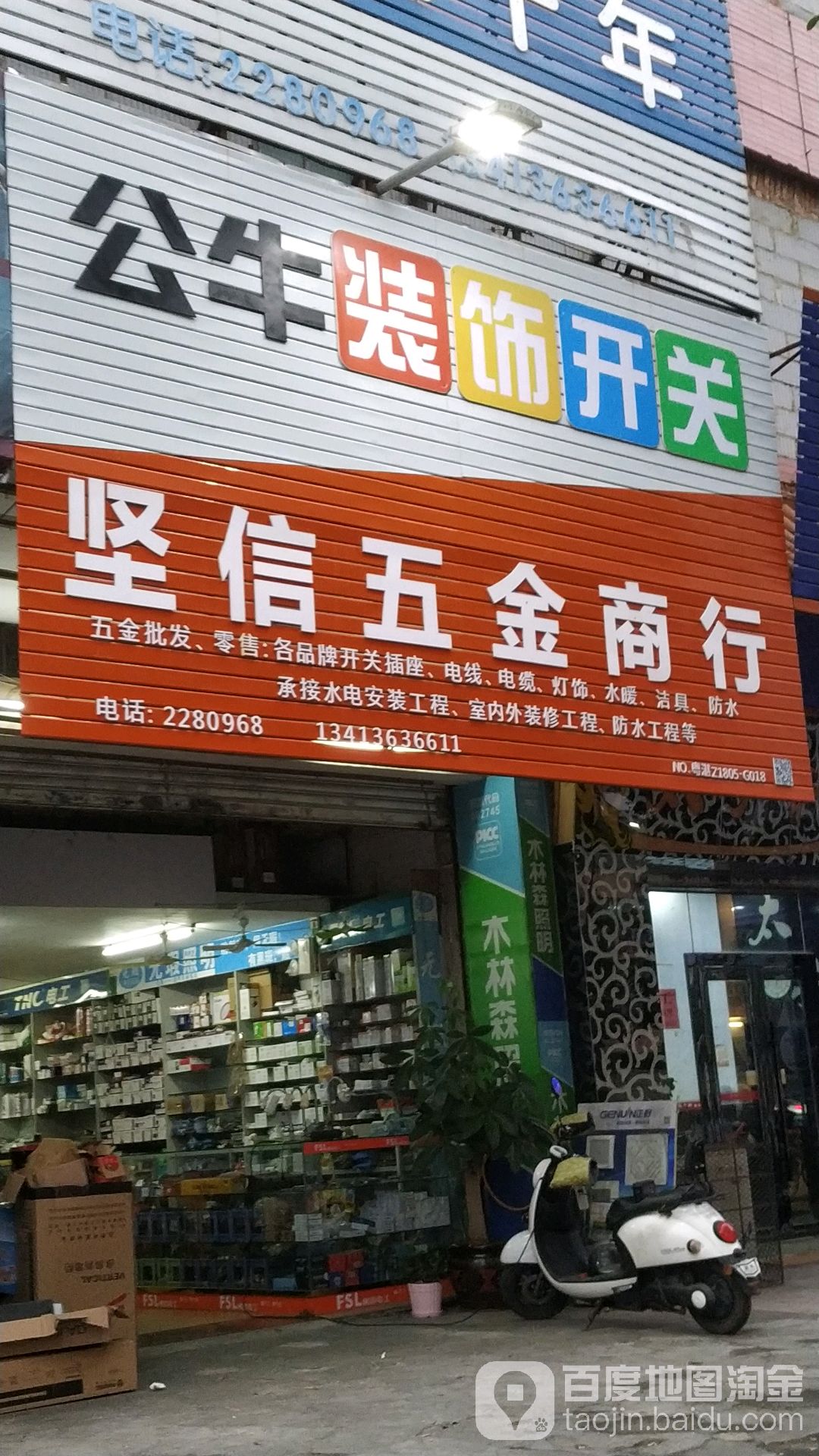 坚信五金商行