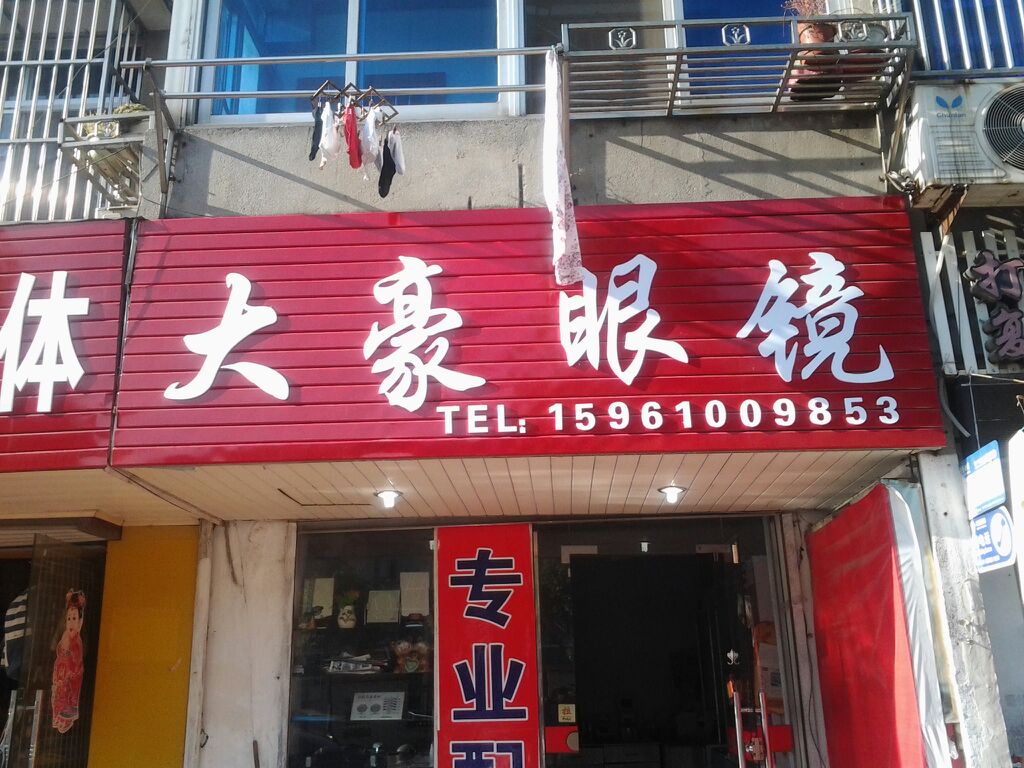 大豪眼镜(鼓楼中路店)