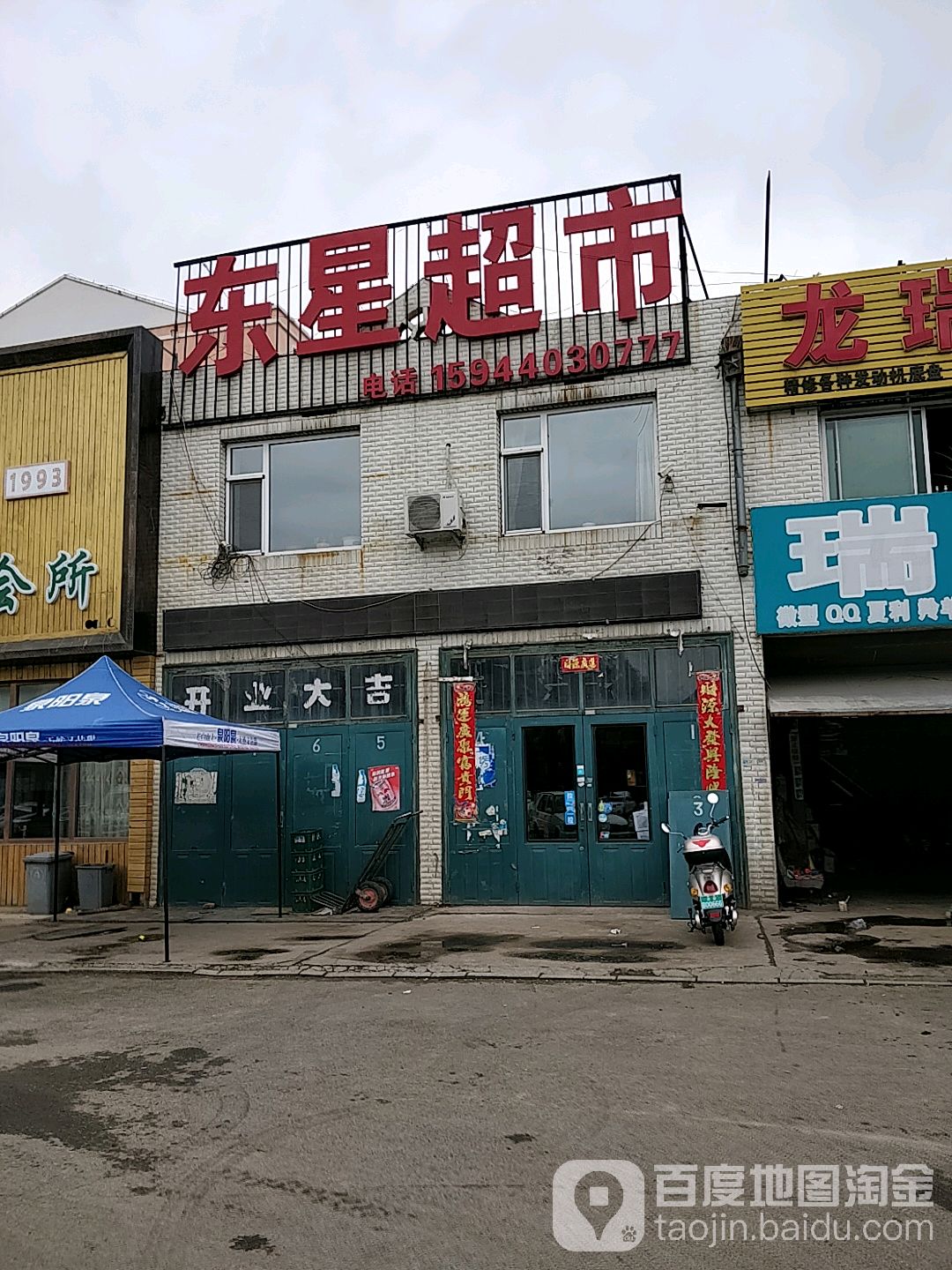 东星超市(文化路店)