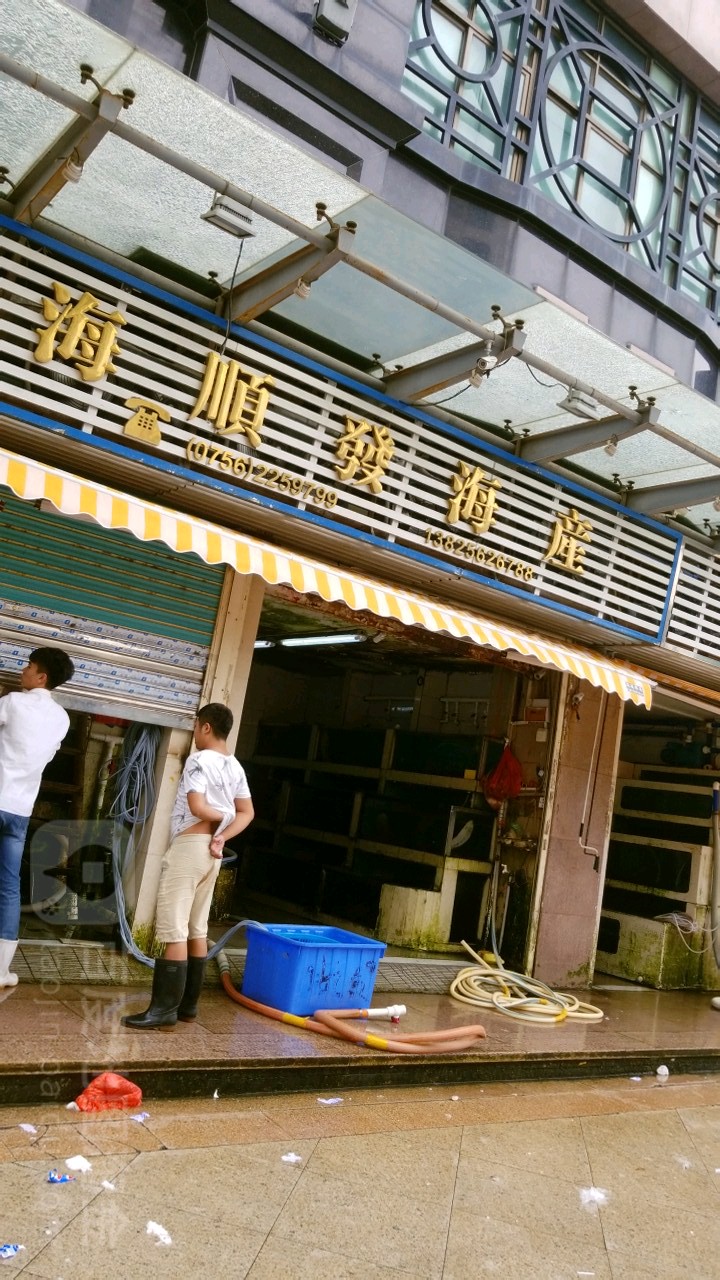 海顺发海产(金域时代店)