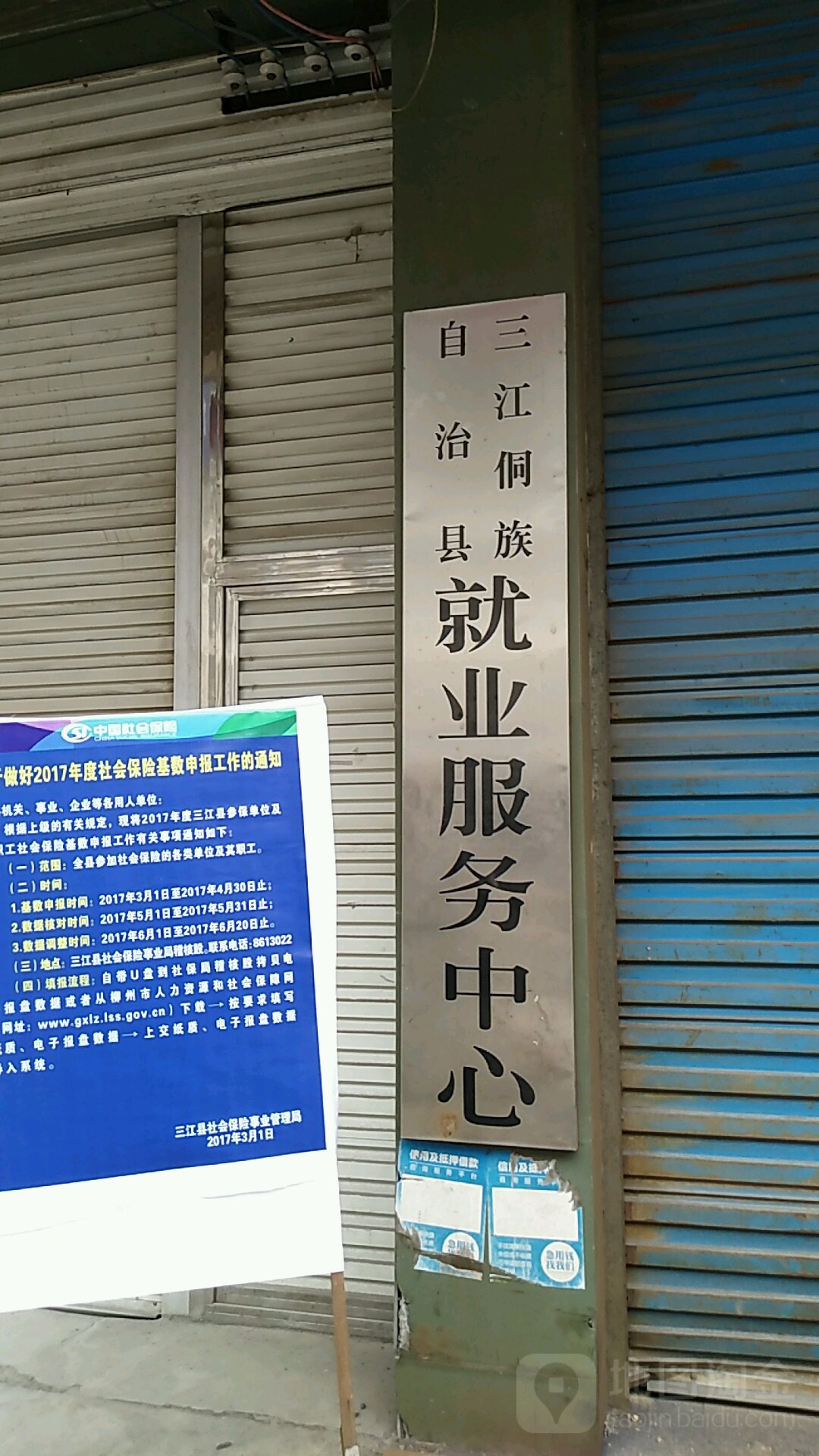 三江侗族自治縣就業服務中心