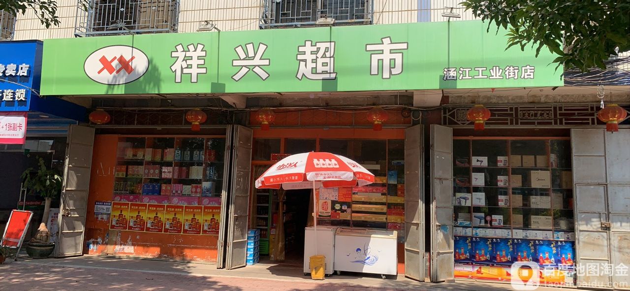 祥行超市(涵江工业街店)