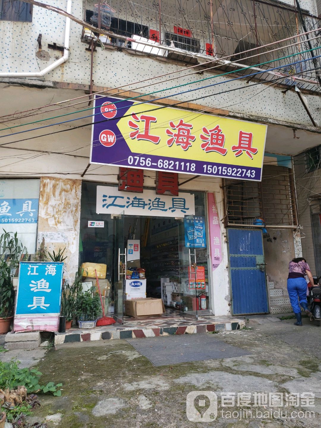 江海渔具(白藤一路店)