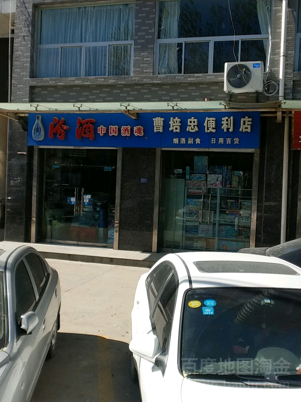 曹培忠便利店