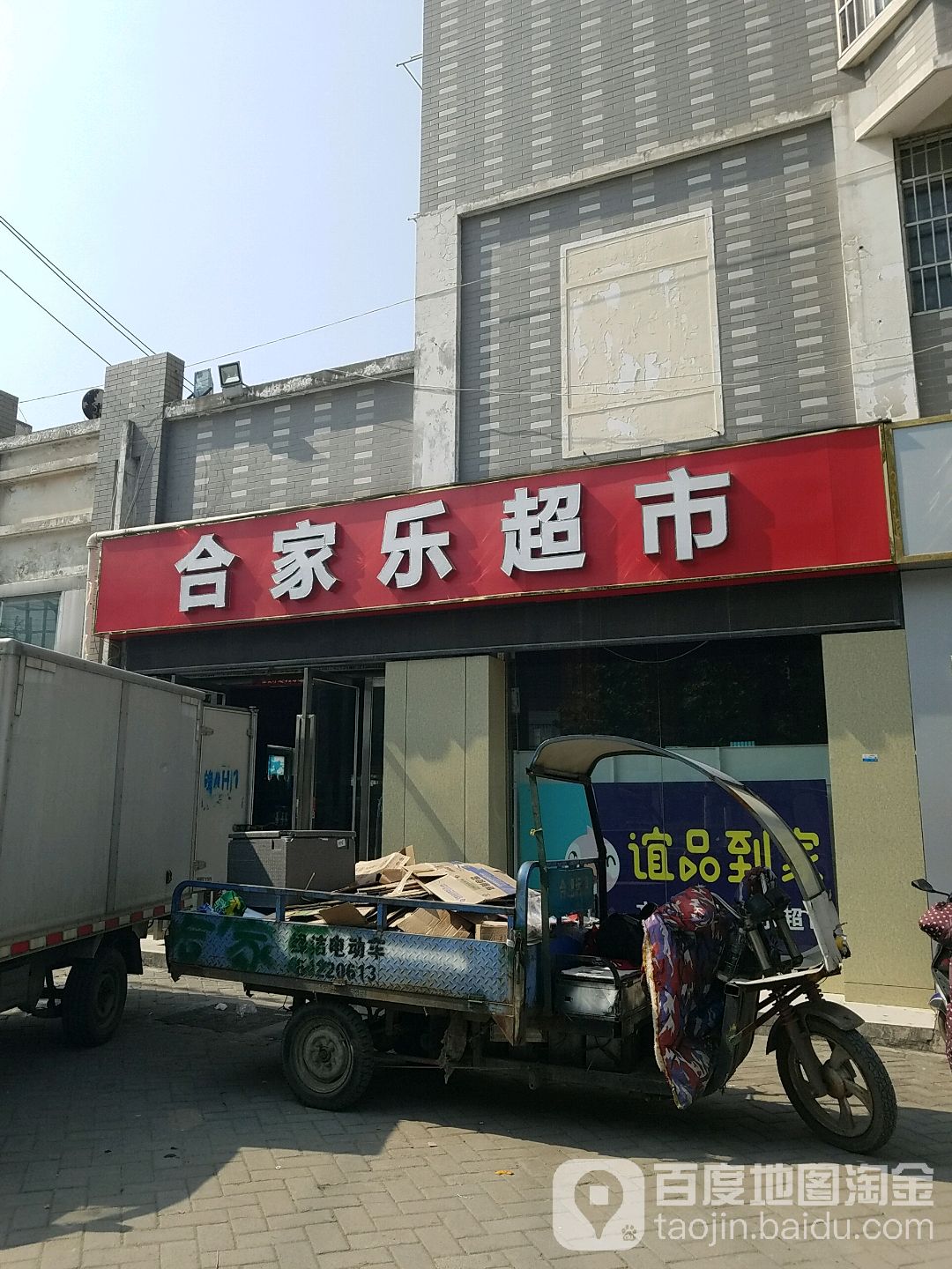 合家乐潮湿(文忠路店)