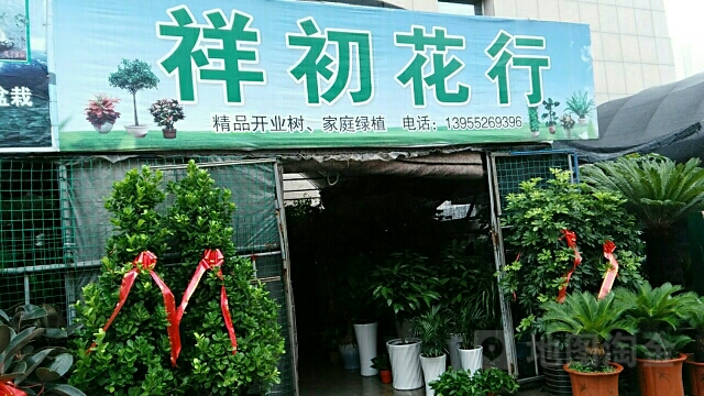 祥初花店