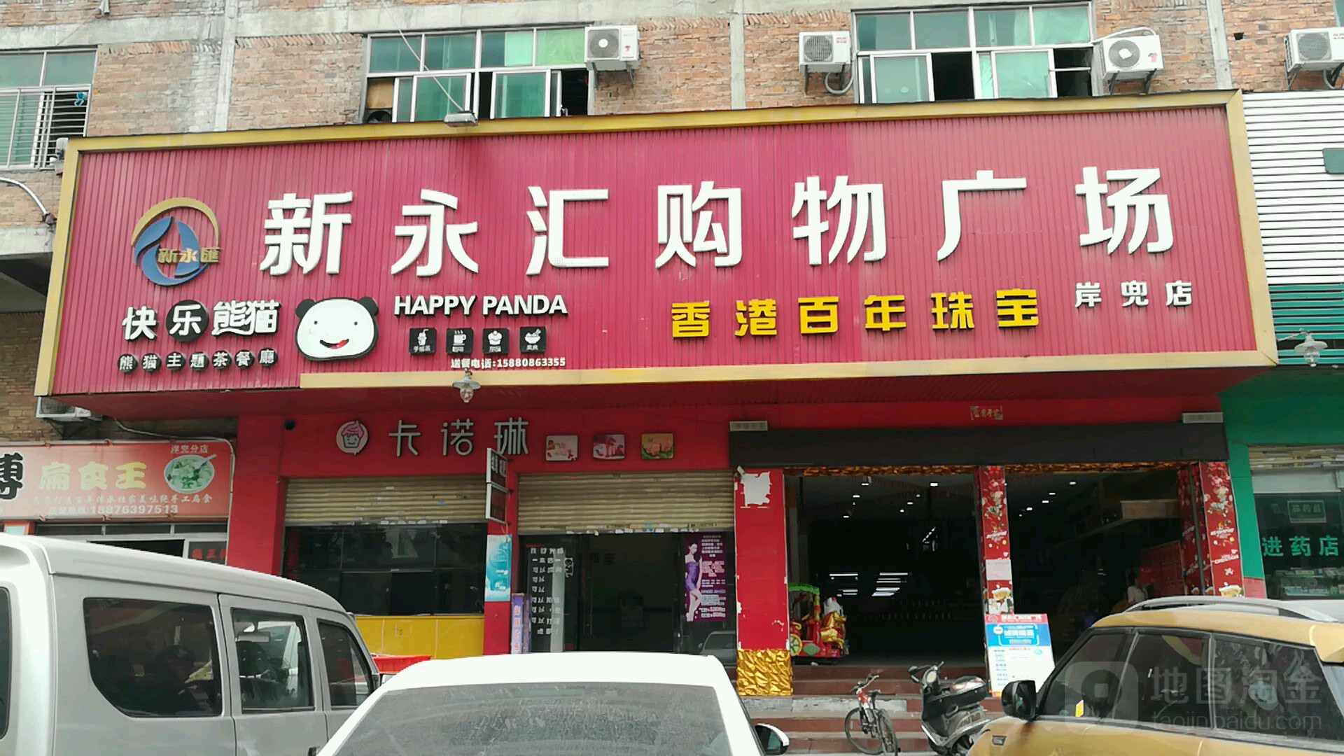 新永汇购物广场