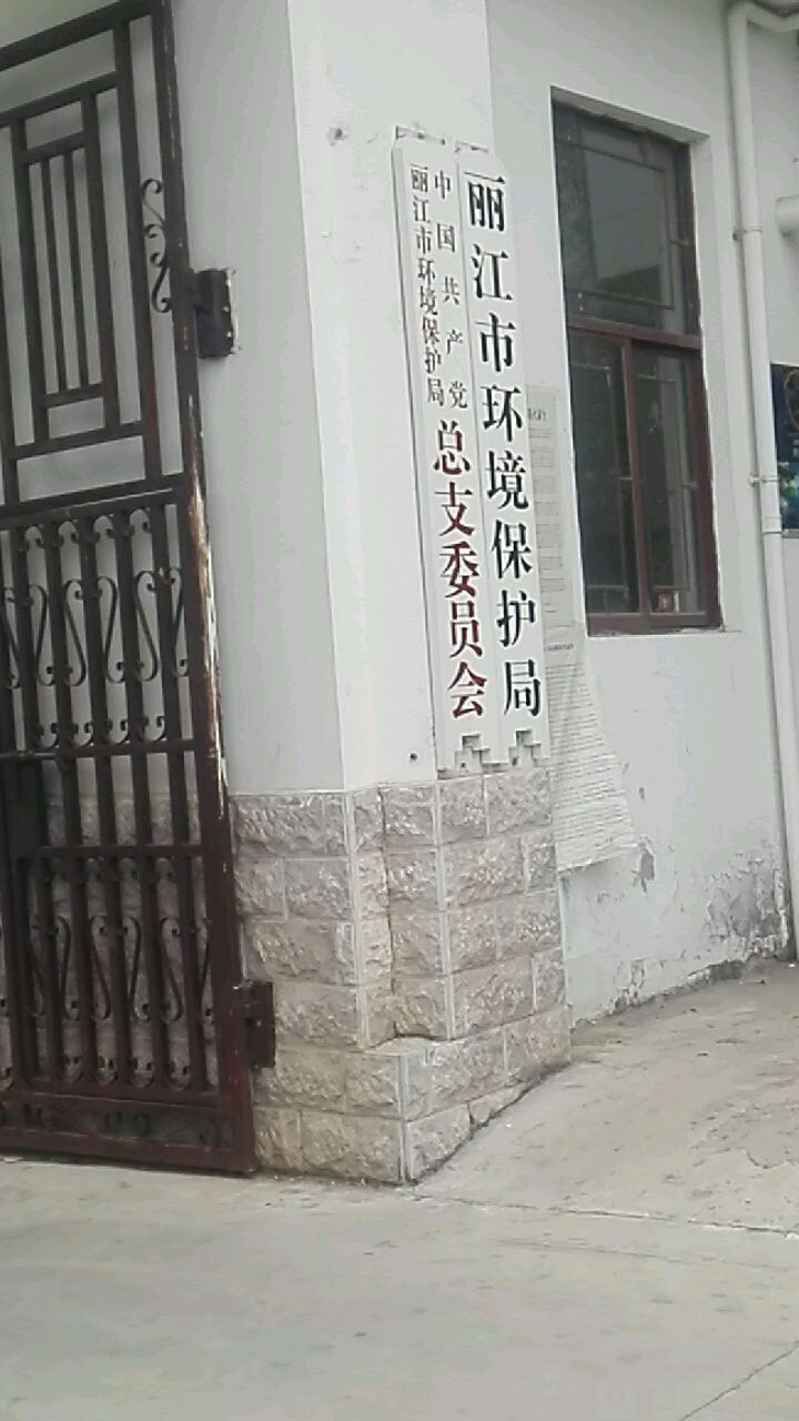 中共麗江市生態環境局總支委員會