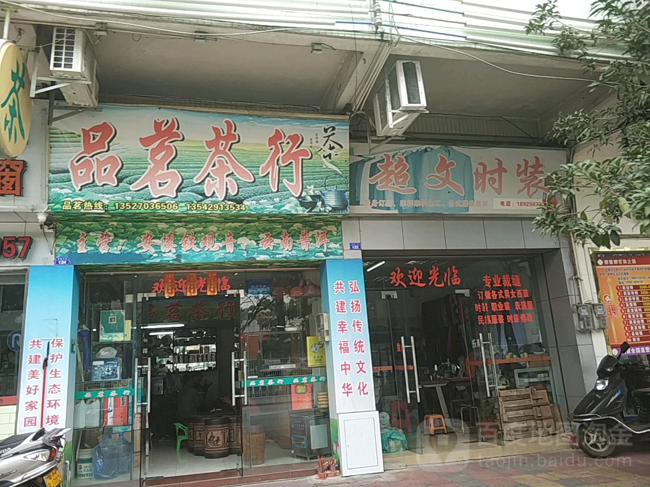 品茗茶行(南亭路店)