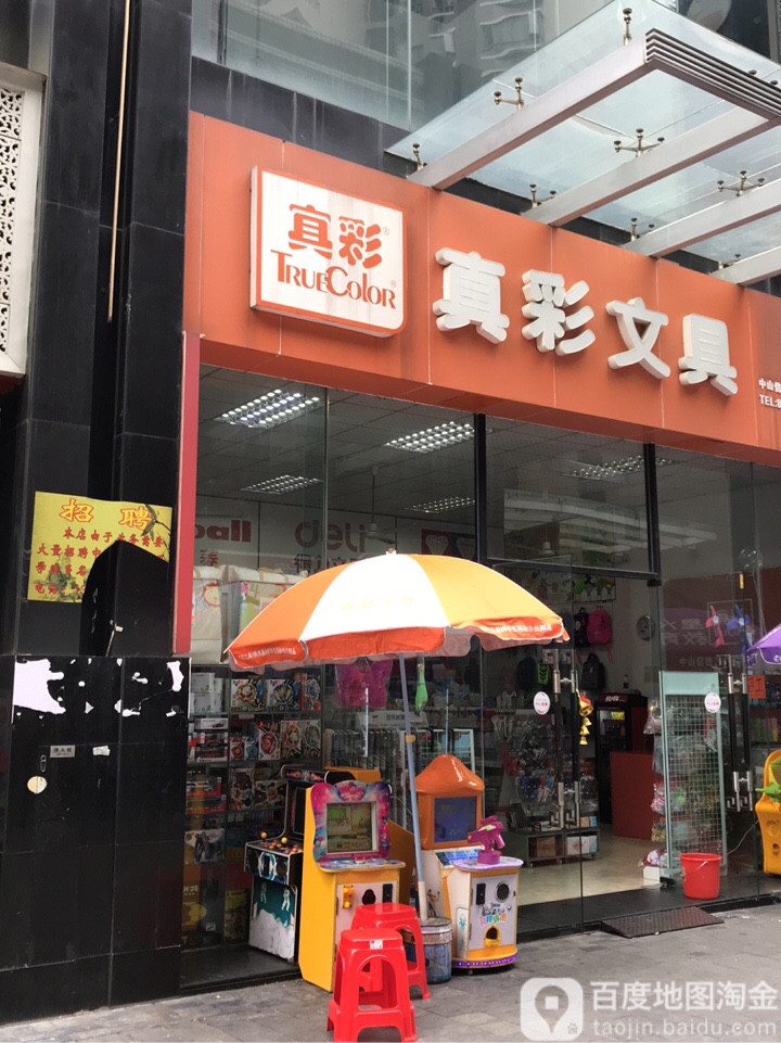 真彩文具(怡明路店)