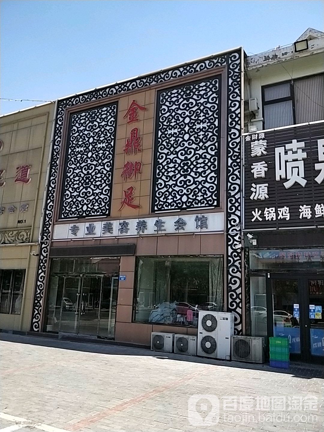 金鼎御足专业美养生生会馆