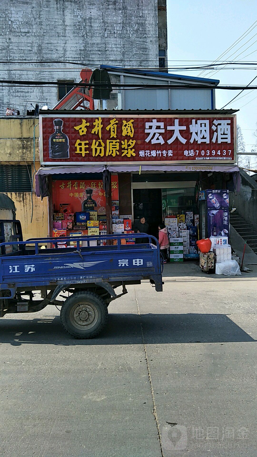 宏大烟酒(安乐路店)