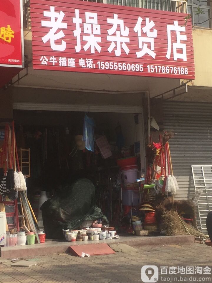 老操妹杂货店