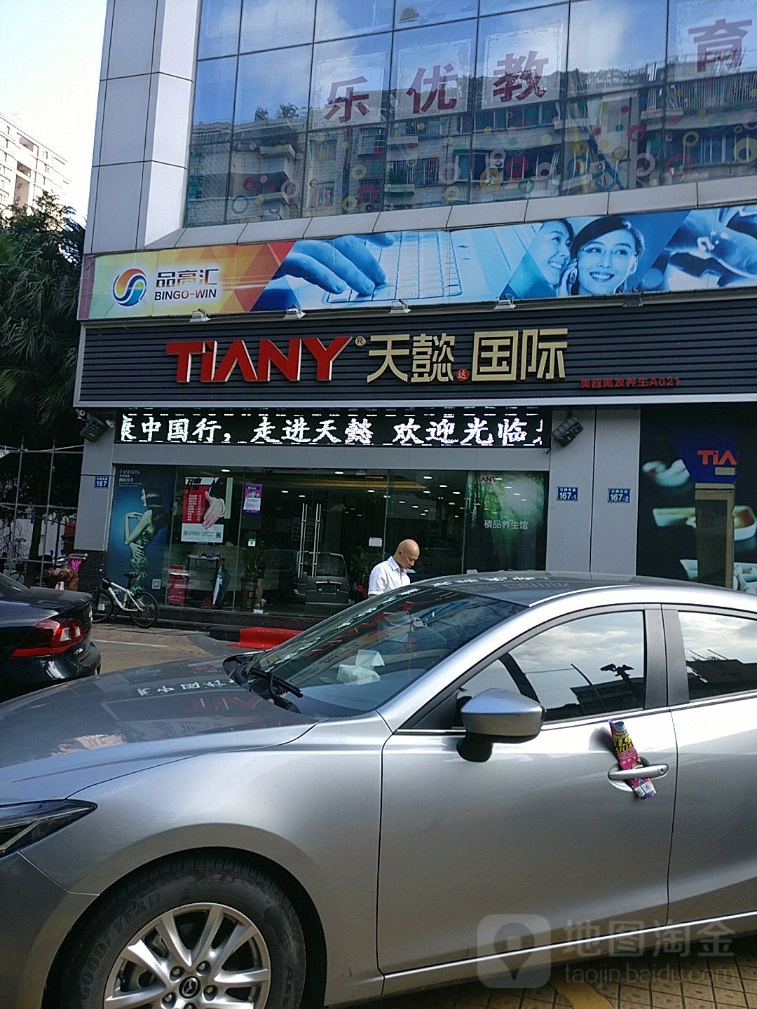 TIANYD天懿达(石牌东店)