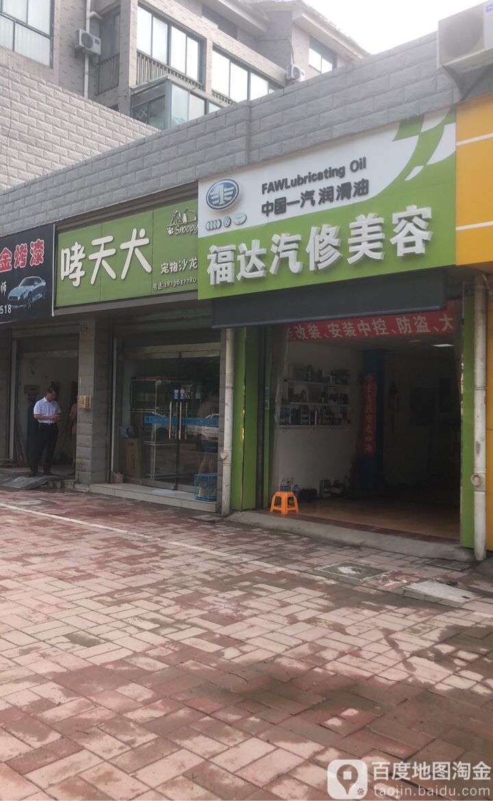 福达汽修美容(香颂雅苑店)