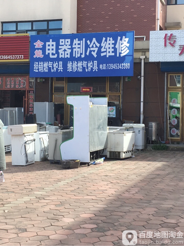 全能电器制冷维修