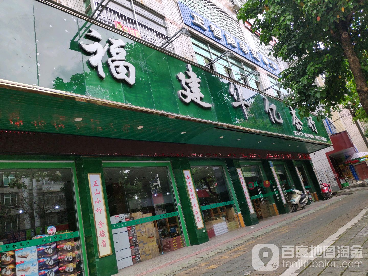 福建华亿茶行(新华路店)