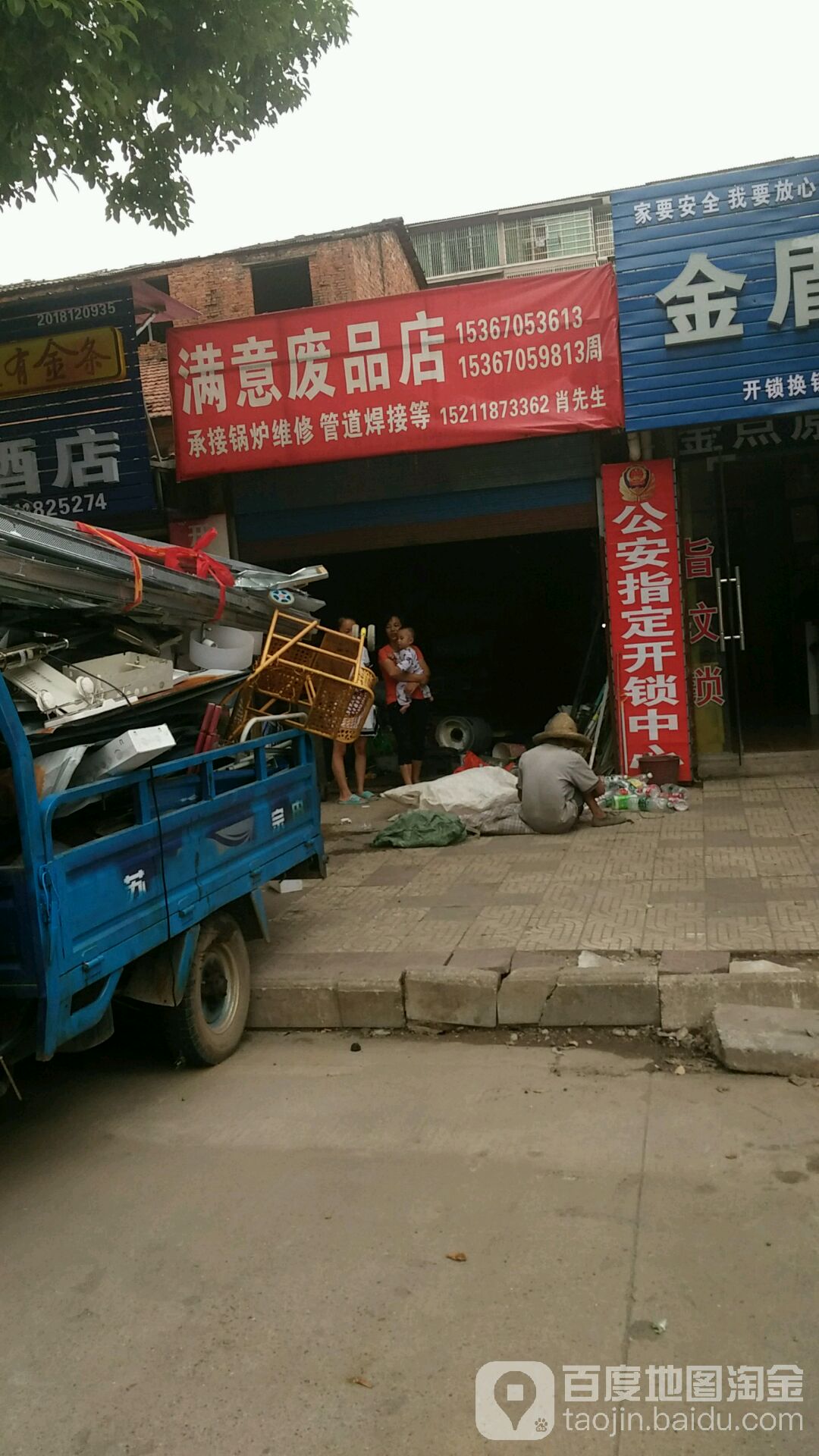 满意废品店