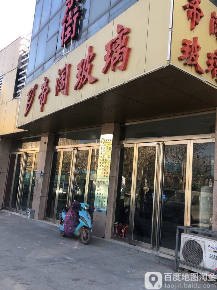 帝阔玻璃(黄河南路店)