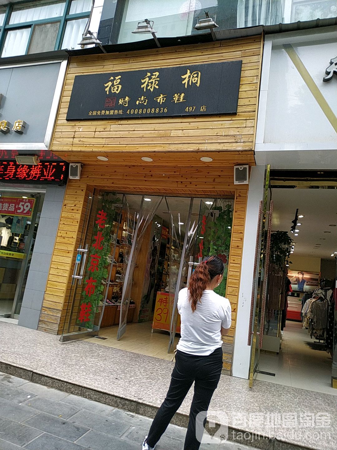 阎良区标签: 鞋店 购物  福禄桐时尚不鞋(no.