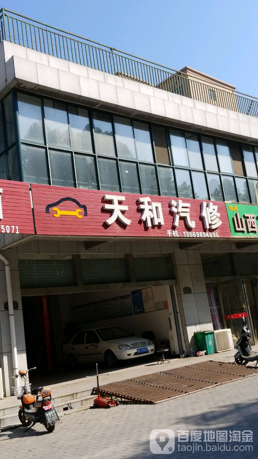 天和汽修