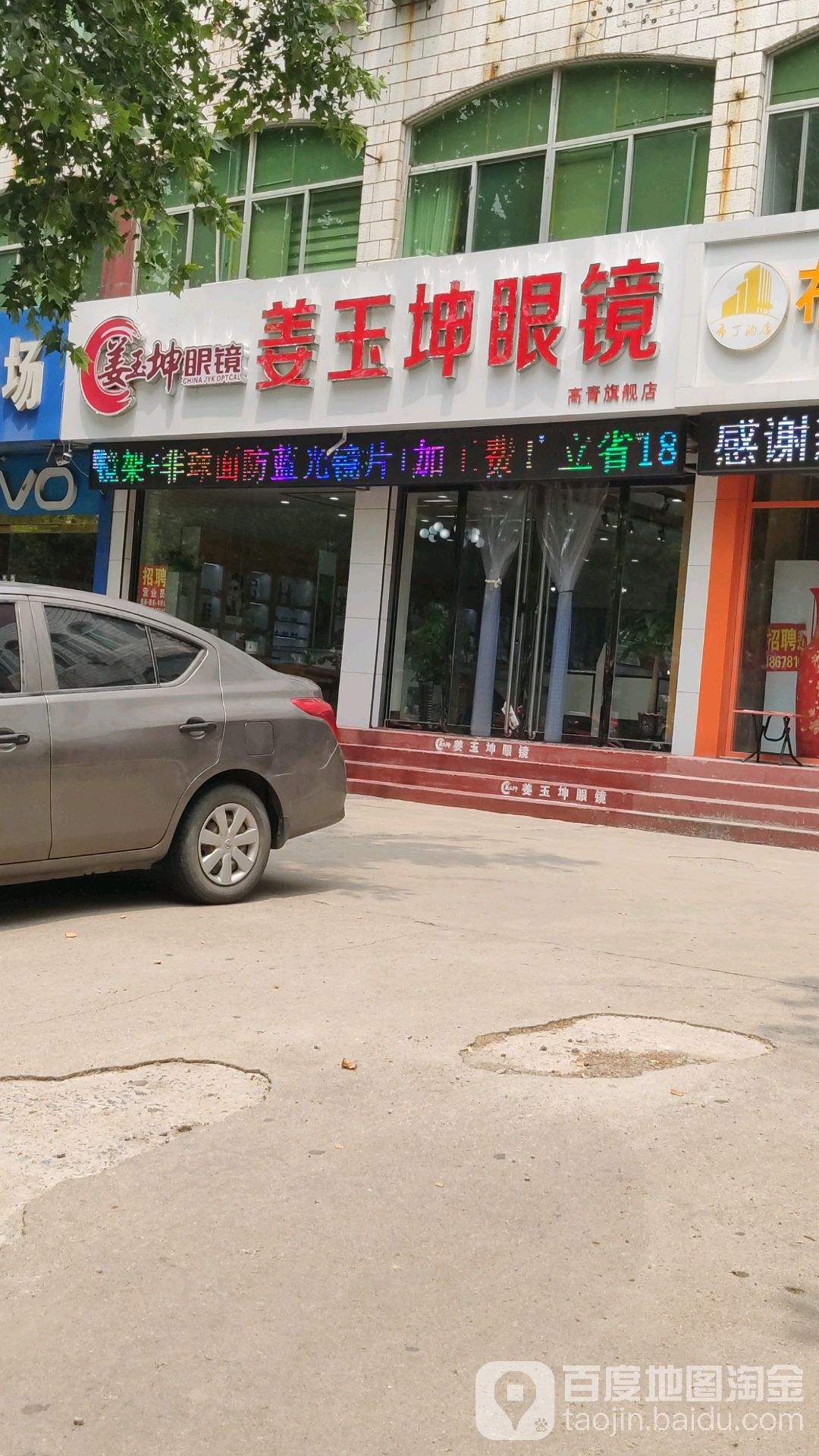 姜玉坤眼镜(黄河路店)