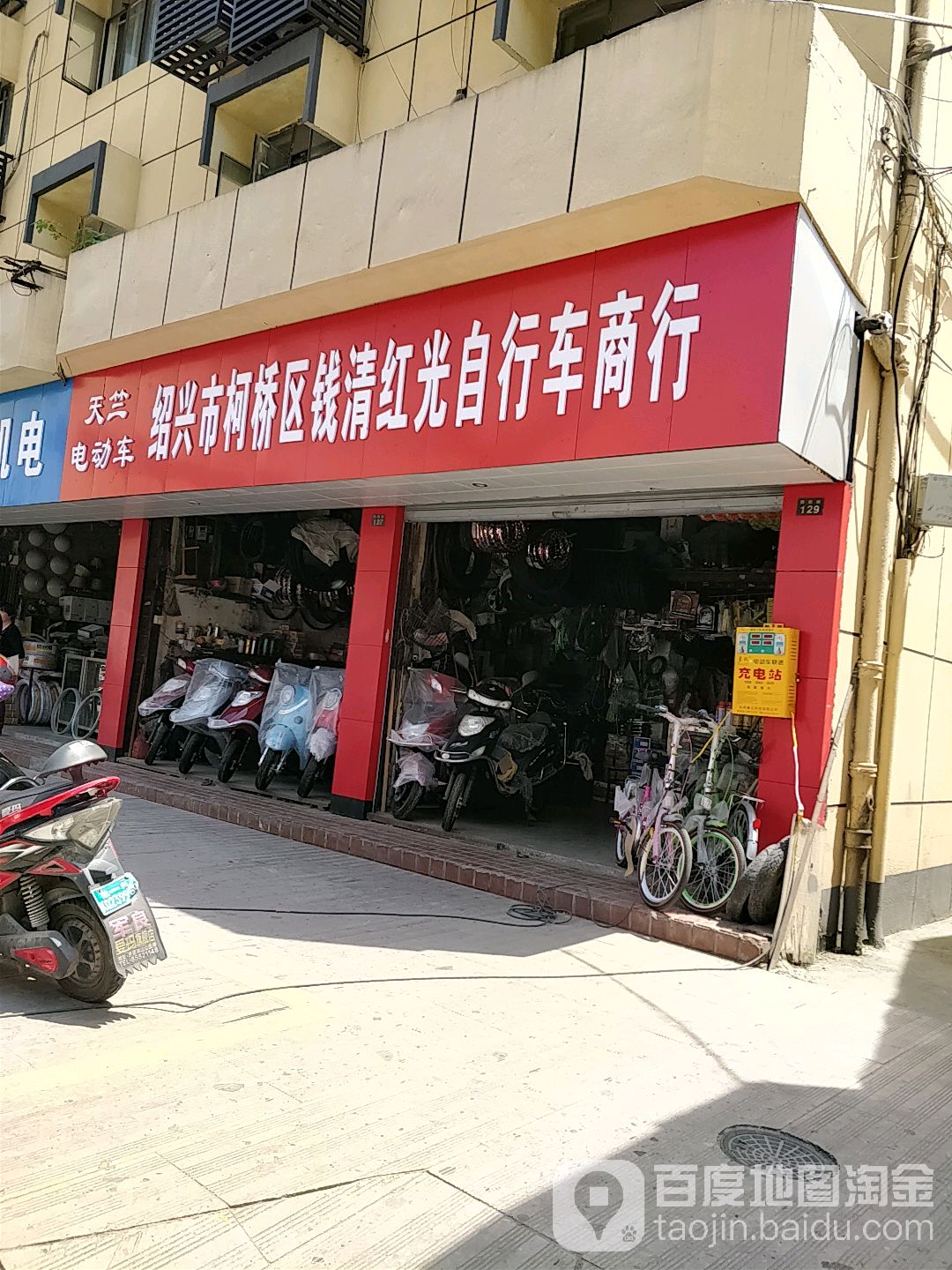 绍兴市柯桥区钱清红光自行车商行