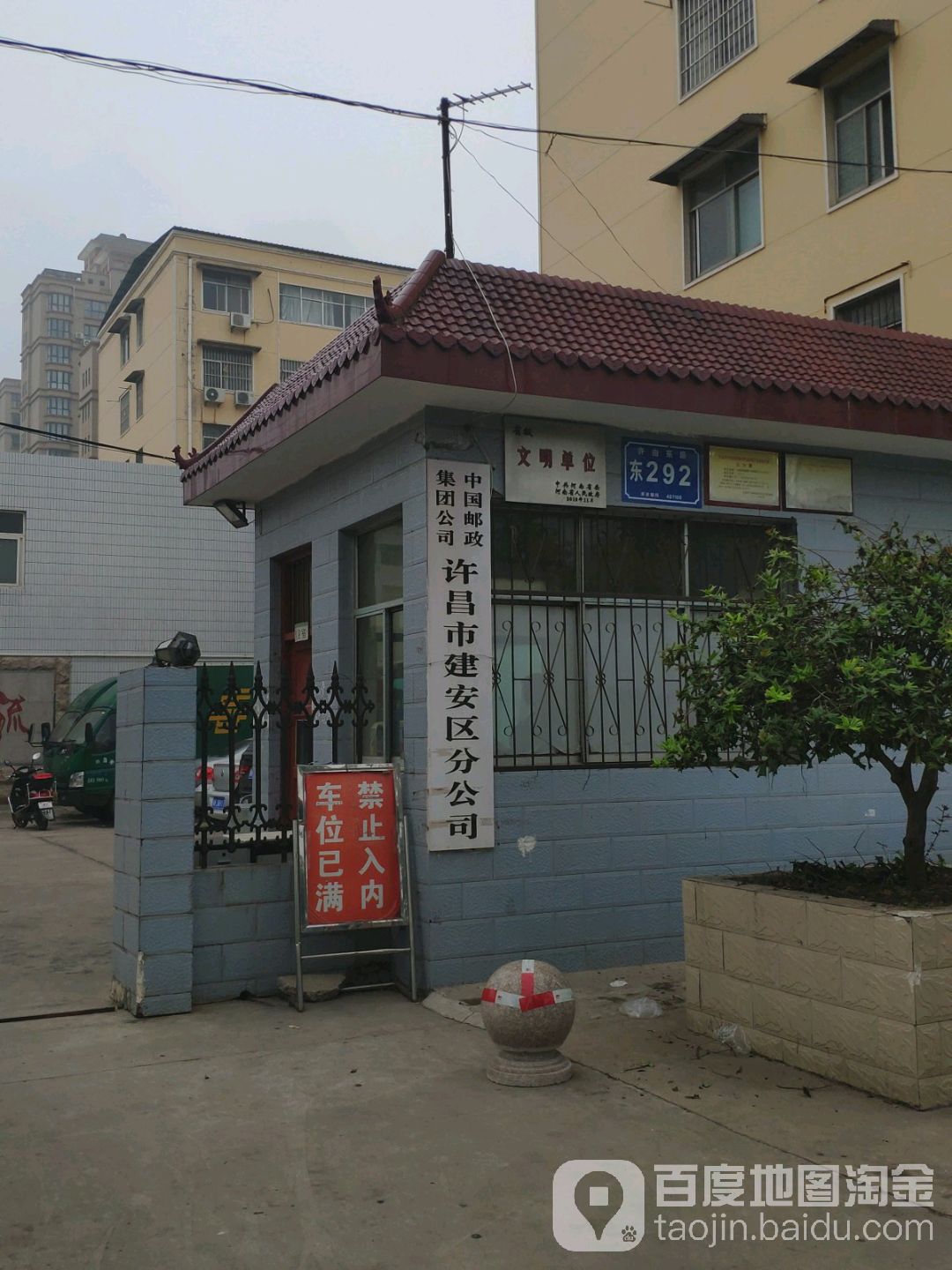 中国邮政集团公司许昌市建安区分公司(许由东路店)