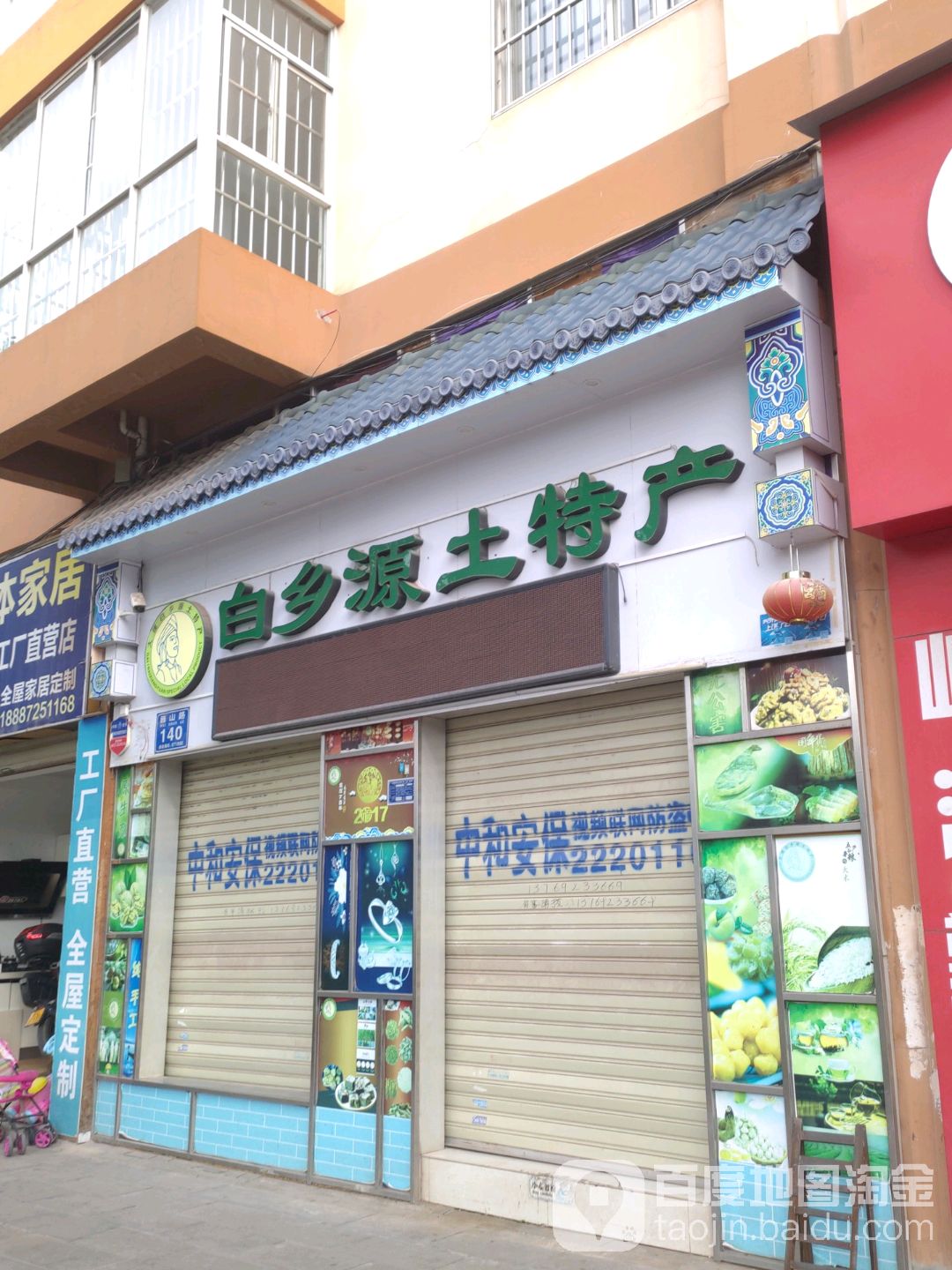 白乡源土特产(广源楼店)