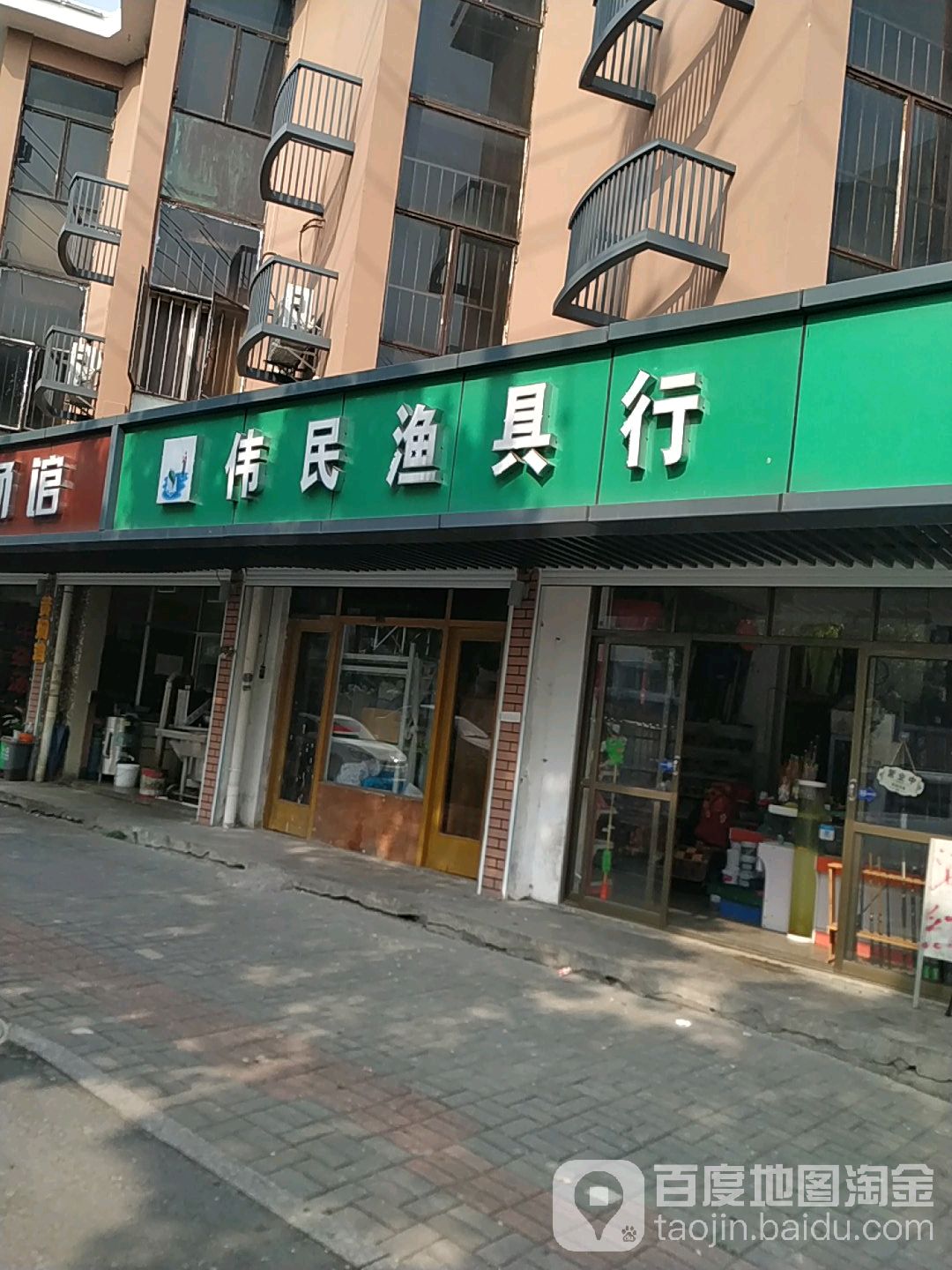 伟民渔具行