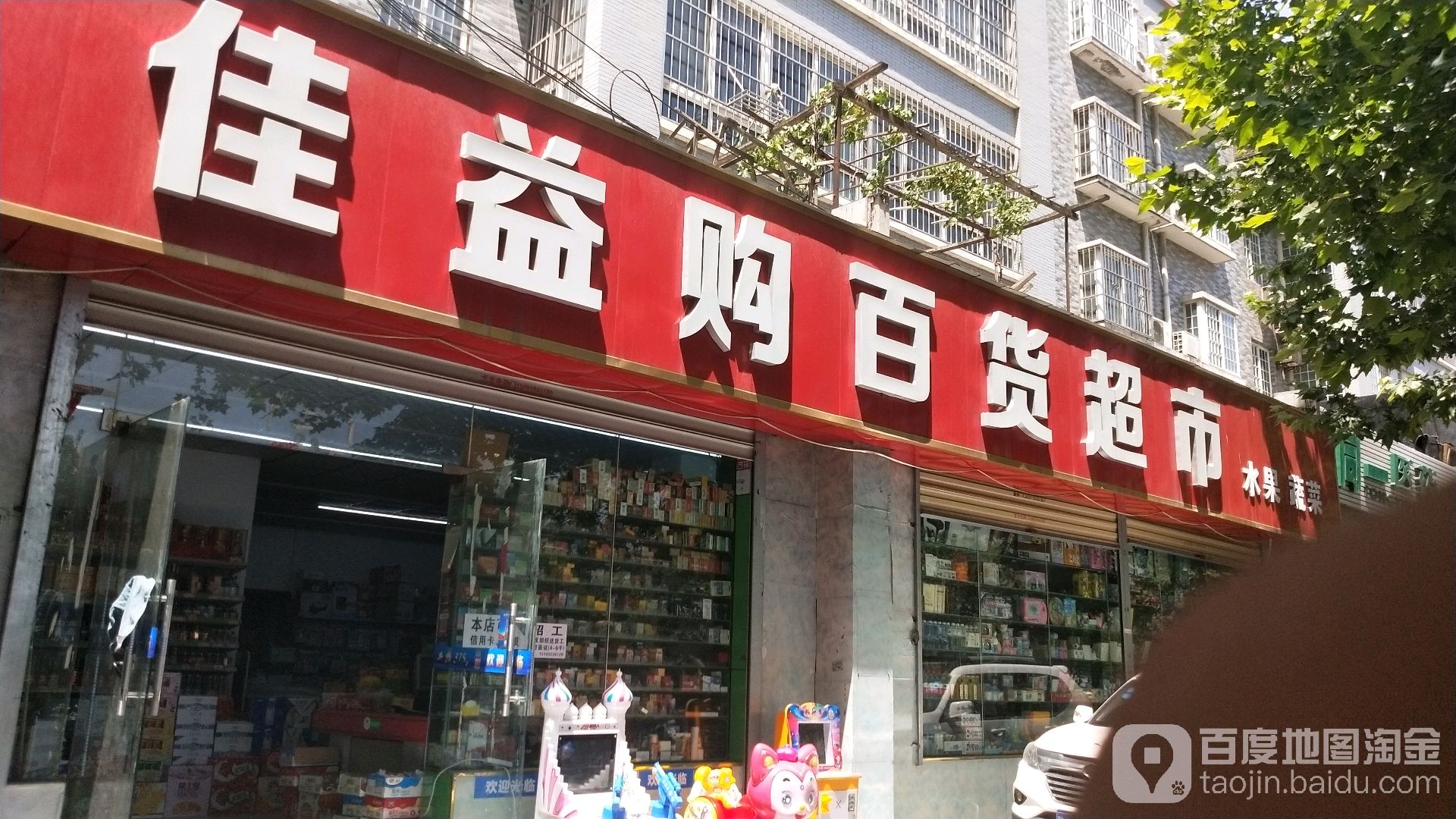 佳益购百货超市(梁家堡阳光新城小区店)