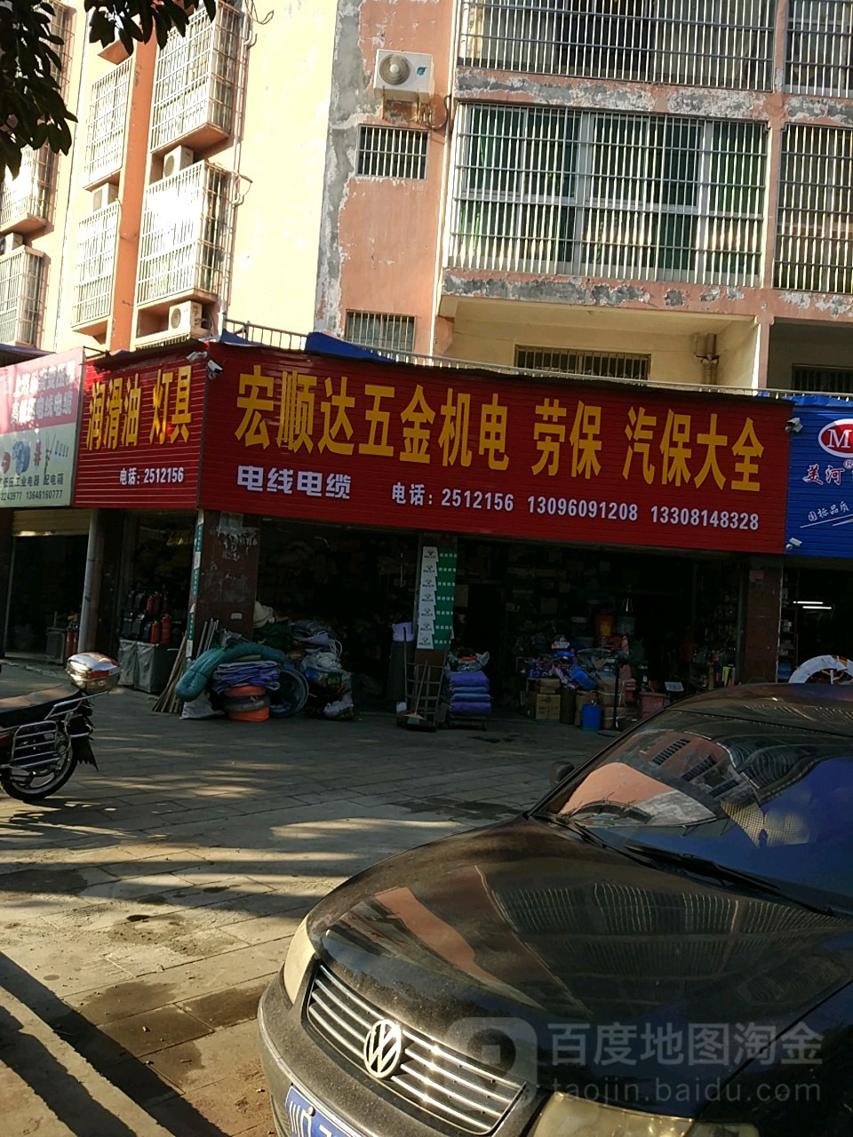 宏顺达五金机电劳保汽保大全