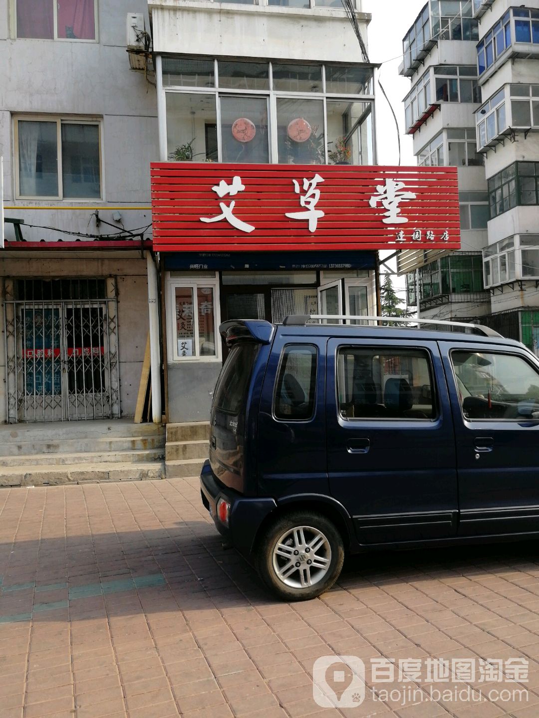 艾草堂(农乐里店)