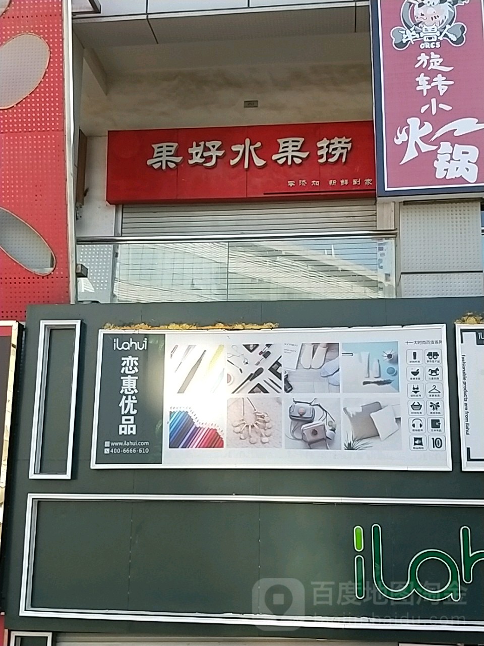 果福豪水果捞(万象城店)