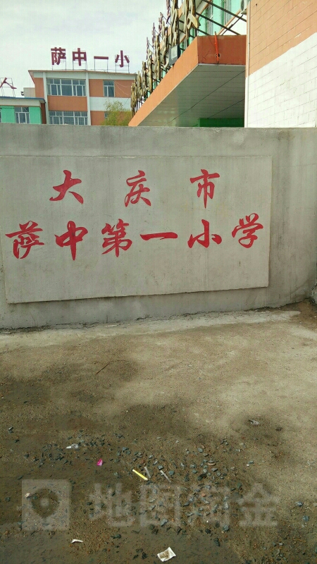 大庆市萨中第一中学