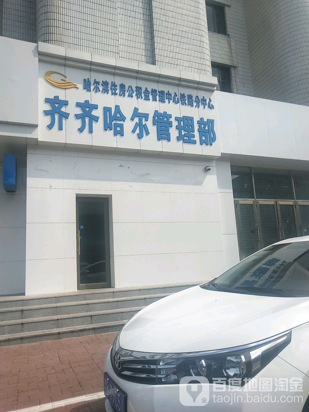 哈尔滨住房公积金管理中心铁路分中心齐齐哈尔管理部