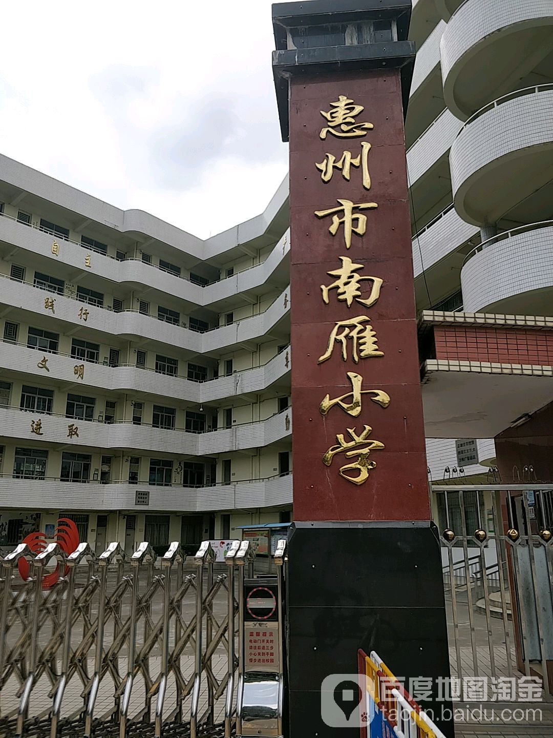 惠州市南雁小学